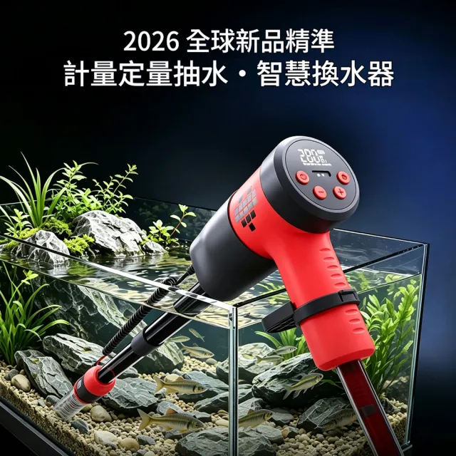 Loha 樂活家 電動魚缸換水神器 2000L/H大流量（8段調節 磁吸充電 全域密封防水 洗沙吸便抽水機）