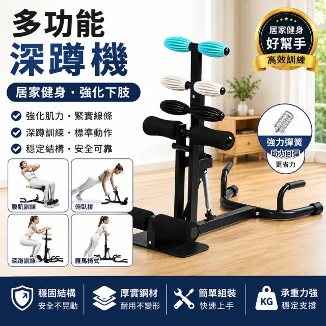 Eco森活 多功能三合一深蹲機 可切換羅馬椅 彈簧輔助回彈（深蹲輔助/腹肌訓練/俯臥撐一機多用）