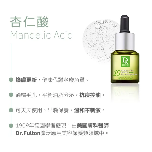 【Dr.Hsieh 達特醫】買1送1★10%杏仁酸深層煥膚精華30ml(溫和抗痘控油/配方新升級/官方直營)
