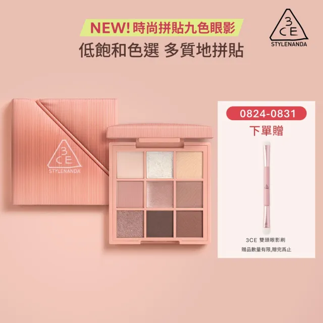 【3CE】時尚拼貼九色眼影#九宮格眼影(眼彩盤/經典百搭/持久顯色/韓系彩妝/新手必備)