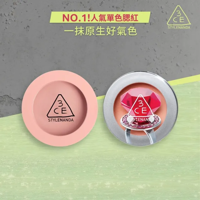 【3CE】單色腮紅2入組 (修容/腮紅/頰彩)