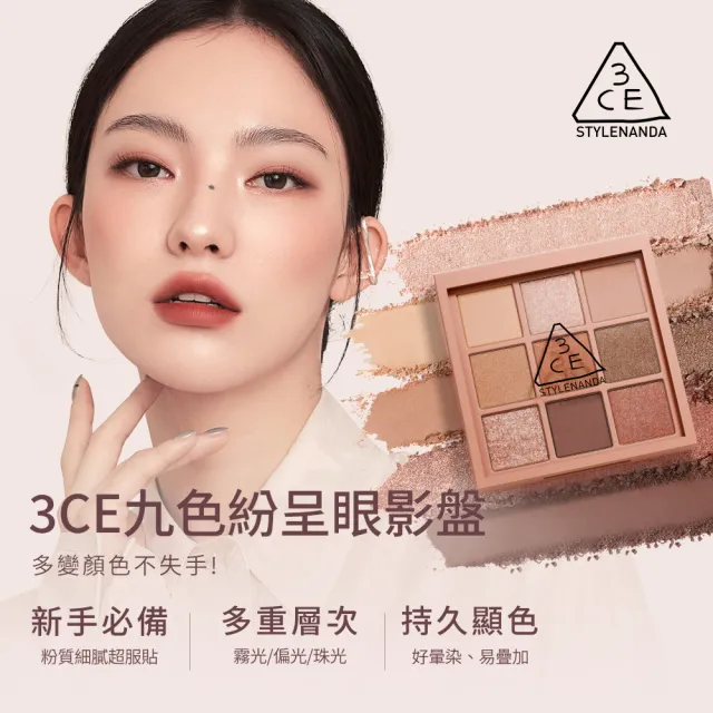 【3CE】九色紛呈眼影盤2入組 #九宮格眼影(眼彩盤/經典百搭/持久顯色/韓系彩妝)