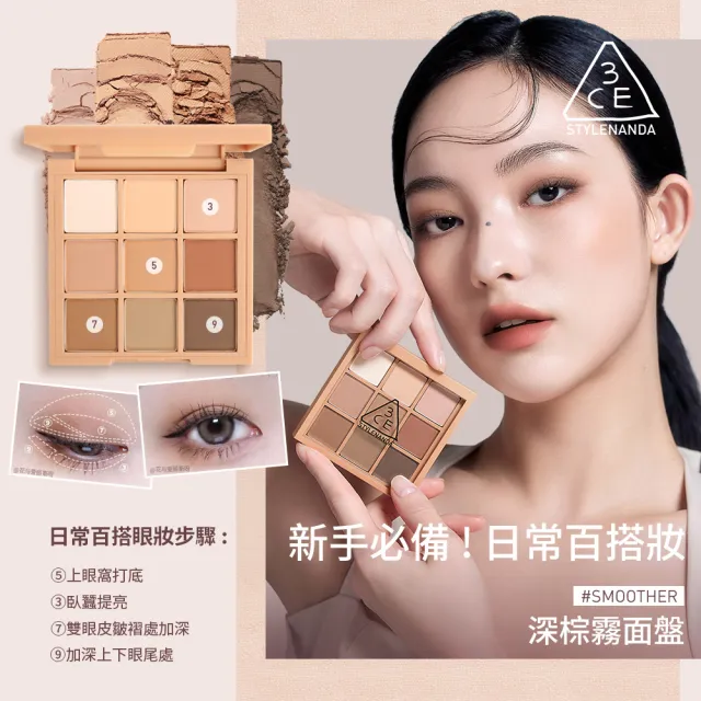 【3CE】九色紛呈眼影盤2入組 #九宮格眼影(眼彩盤/經典百搭/持久顯色/韓系彩妝)