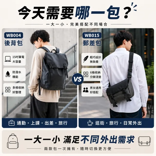 【WHOSE BAG】雙11 買一送一大容量防潑水後背包＋機能郵差包｜15吋筆電包男女通勤旅行包