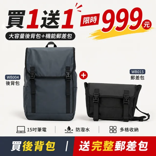 【WHOSE BAG】買一送一大容量防潑水後背包+機能郵差包|15吋筆電包男女通勤旅行包