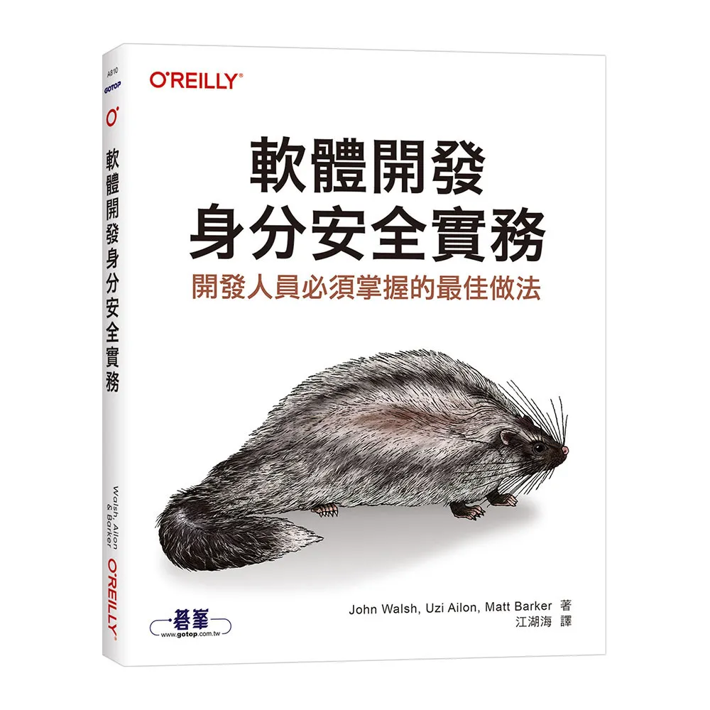 軟體開發身分安全實務｜開發人員必須掌握的最佳做法
