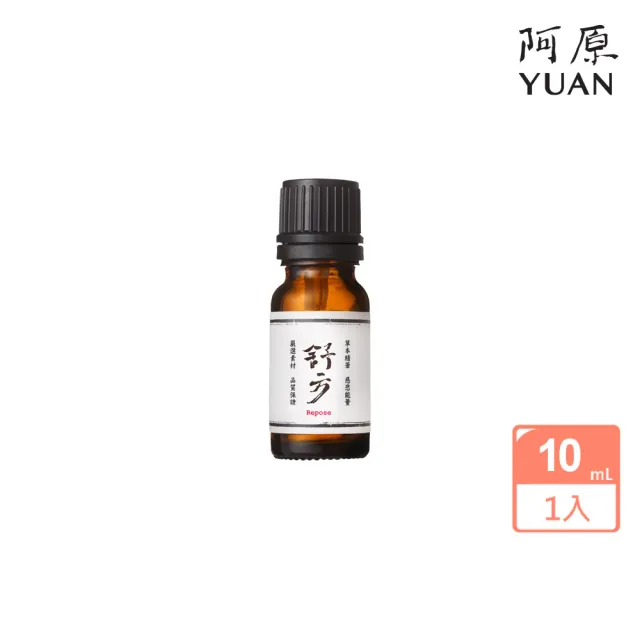 【阿原】舒方/悅方/清方精油10mL(安定舒眠.提振專注.沁涼舒暢)