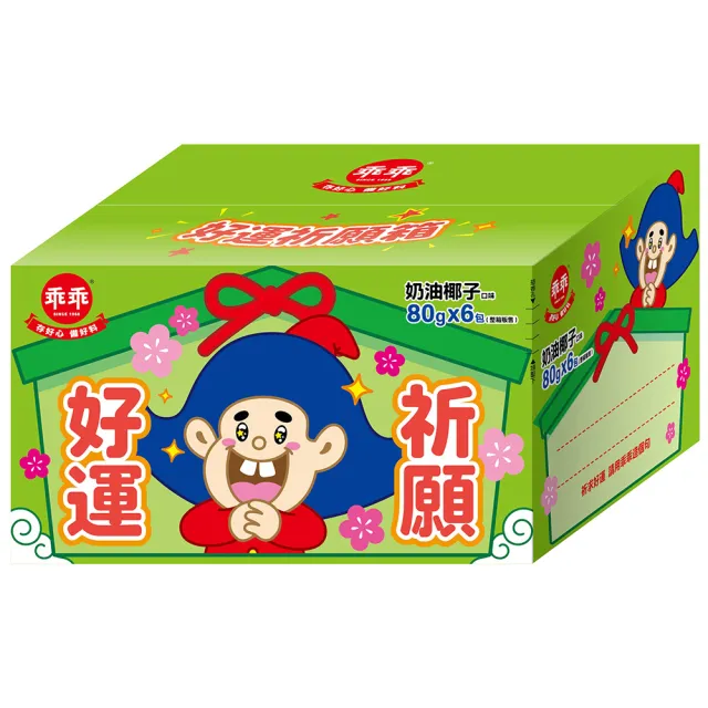 【乖乖】好運祈願箱-奶油椰子口味3箱(80g*6包/箱)中元/平安/順利/好運/普渡/拜拜