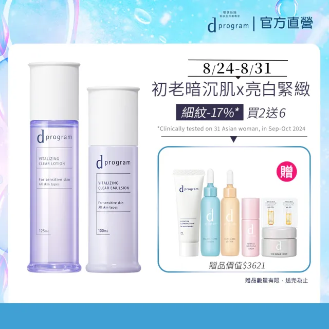 【d program 敏感話題】極效淨白緊緻組 (水+乳)(敏感肌/敏弱肌)