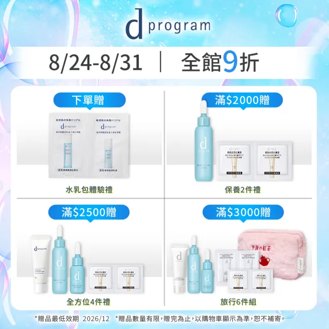 【d program 敏感話題】極效淨膚均衡化粧乳+化粧水(補充包) (淨膚/保濕 任選)(敏感肌/敏弱肌)