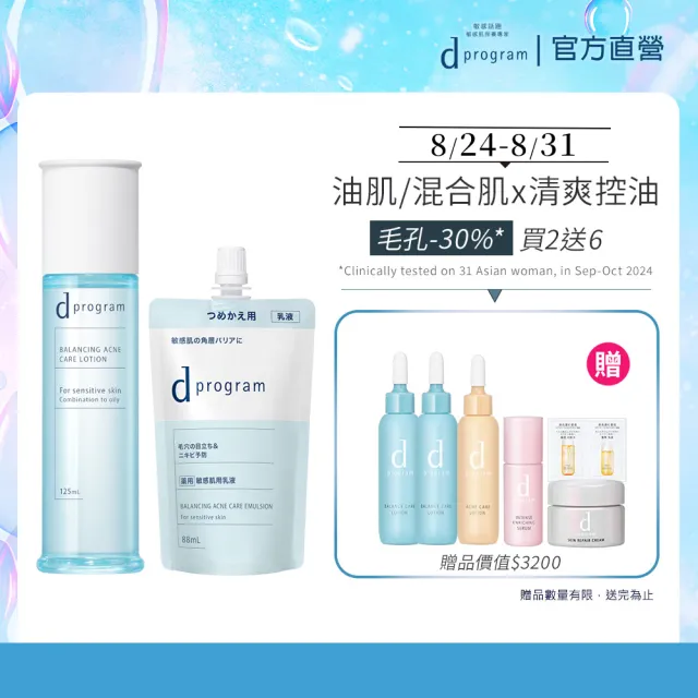 【d program 敏感話題】極效化粧水+極效乳液(補充包) (淨膚/保濕 任選)(敏感肌/敏弱肌)