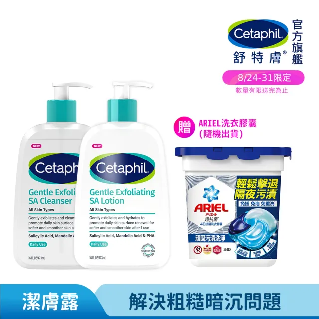 【Cetaphil 舒特膚】官方直營 三酸煥膚嫩亮潔膚露473ml+三酸煥膚嫩亮修護乳473ml