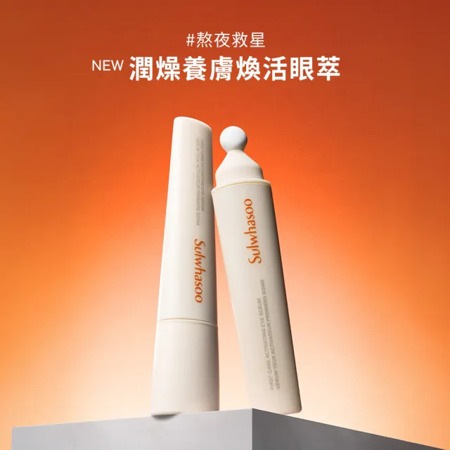 全新上市★【Sulwhasoo 雪花秀】官方直營 潤燥養膚煥活眼萃 20ml