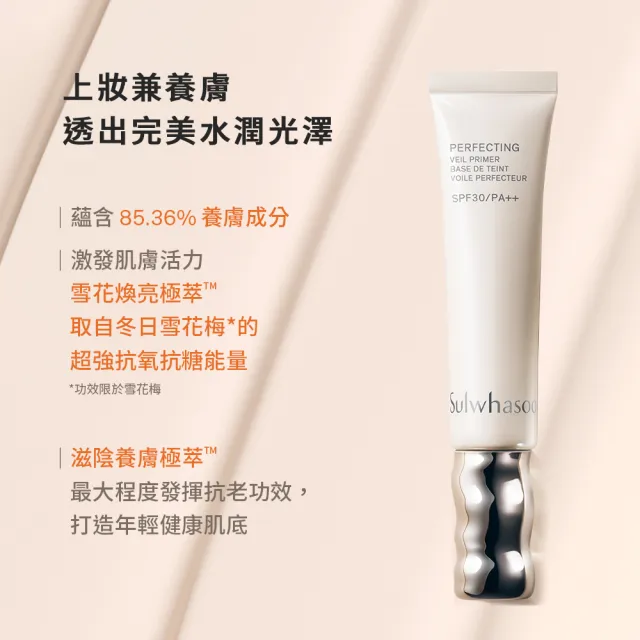【Sulwhasoo 雪花秀】官方直營 完美裸肌持妝乳SPF30 PA++ 35ml  (隔離乳/飾底乳/妝前乳)