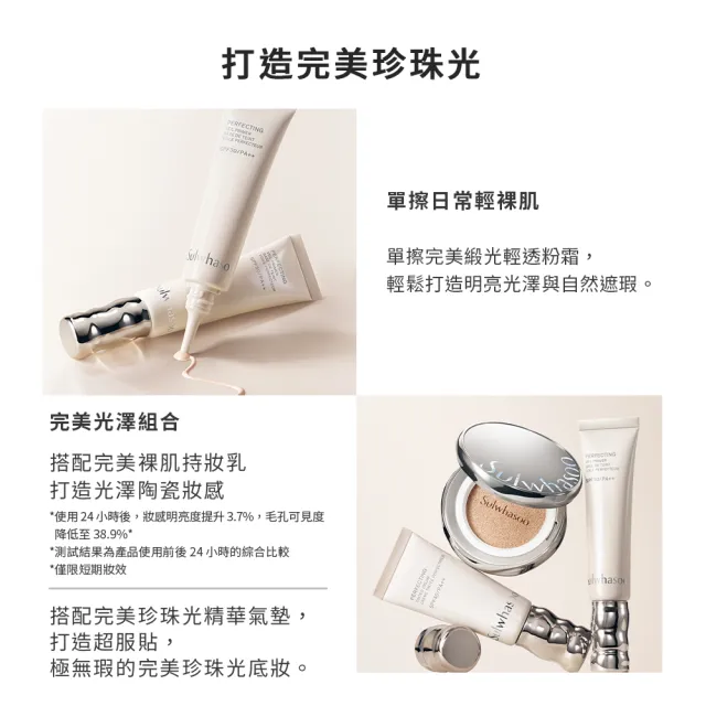 【Sulwhasoo 雪花秀】官方直營 完美裸肌持妝乳SPF30 PA++ 35ml  (隔離乳/飾底乳/妝前乳)