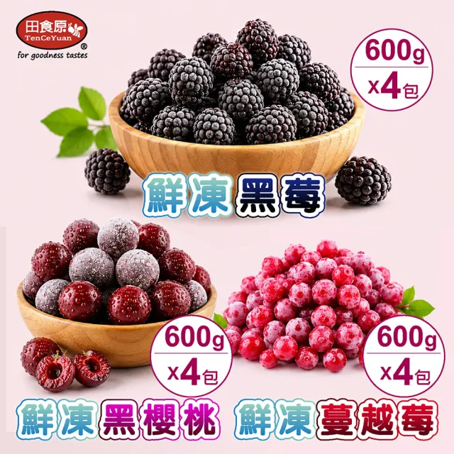 【田食原】冷凍莓果任選600gX4包(蔓越莓/櫻桃/黑莓 ) 解凍即食 安心無毒 低卡健康 輕食莓果