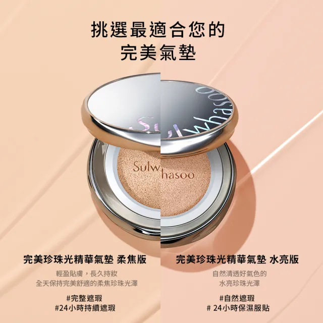 【Sulwhasoo 雪花秀】官方直營 完美珍珠光精華氣墊 二盒四蕊(柔焦版/水亮版)