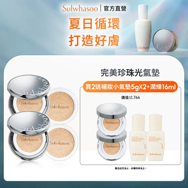 【Sulwhasoo 雪花秀】官方直營 完美珍珠光精華氣墊 二盒四蕊(柔焦版/水亮版)