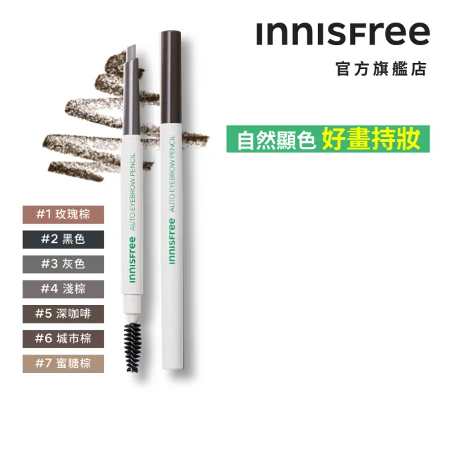 【innisfree】妝自然眉筆 0.3g(4入團購組)