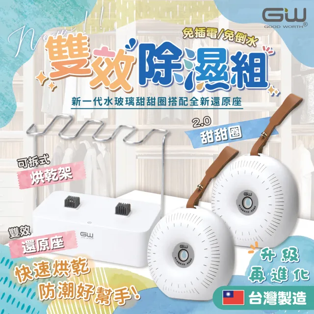 【GW 水玻璃】2.0甜甜圈雙效除濕組 ACA340A-AA3401(2.0甜甜圈*2+新版雙效還原座*1+烘乾架*1)