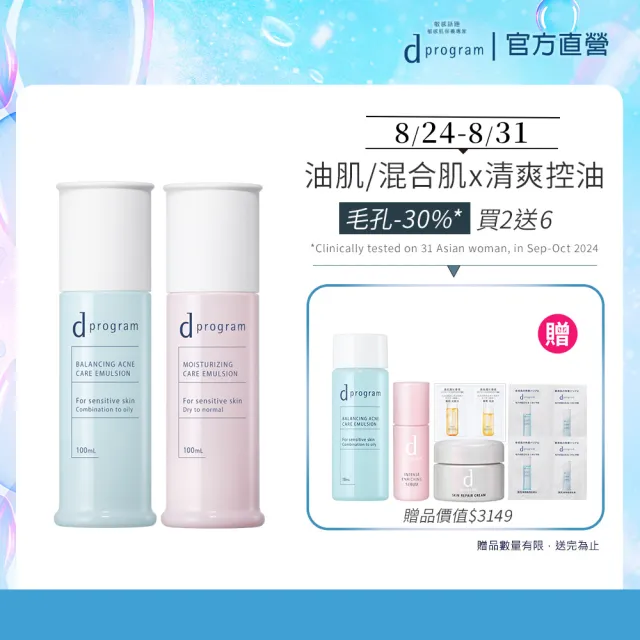 【d program 敏感話題】極效乳液加倍組 (均衡/淨荳任選) (乳 x2)(敏感肌/敏弱肌)