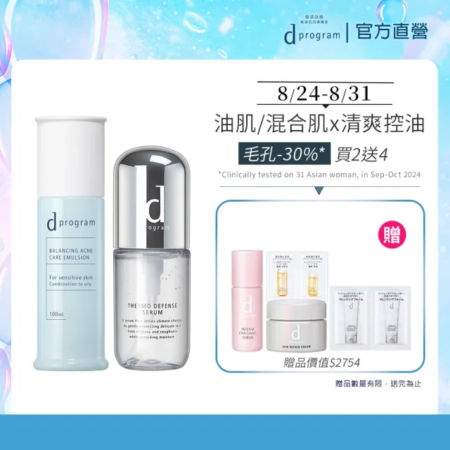 【d program 敏感話題】極效乳舒敏組（舒敏精萃+乳）(敏感肌/敏弱肌)