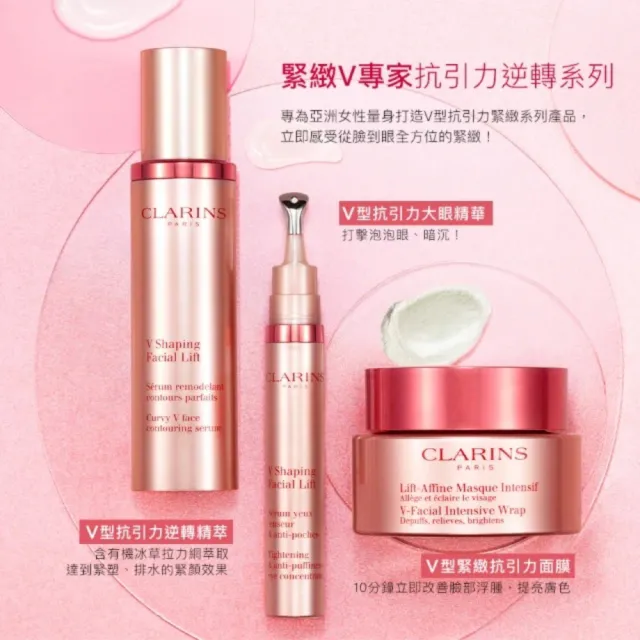 【CLARINS 克蘭詩】V型抗引力逆轉精萃50ml(瘦臉精華/水腫/拉提緊緻)