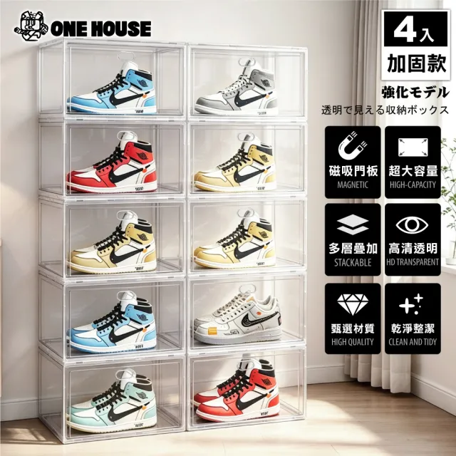 【ONE HOUSE】加大運動家磁吸可疊加收納盒 鞋盒 _加固款 4入(側開/正開 收納盒 展示盒 球鞋收納 鞋架 鞋櫃)