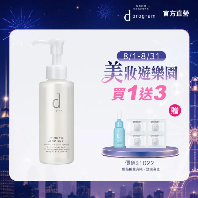 【d program 敏感話題】潔顏油120ml(敏弱肌/敏感肌)