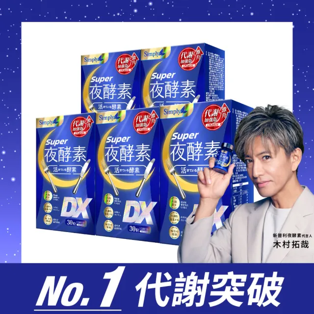 【Simply 新普利】超級夜酵素DX 30錠 x5盒(木村拓哉代言 唯一日韓GABA.168倍酵素.獨家專利.好睡好代謝)