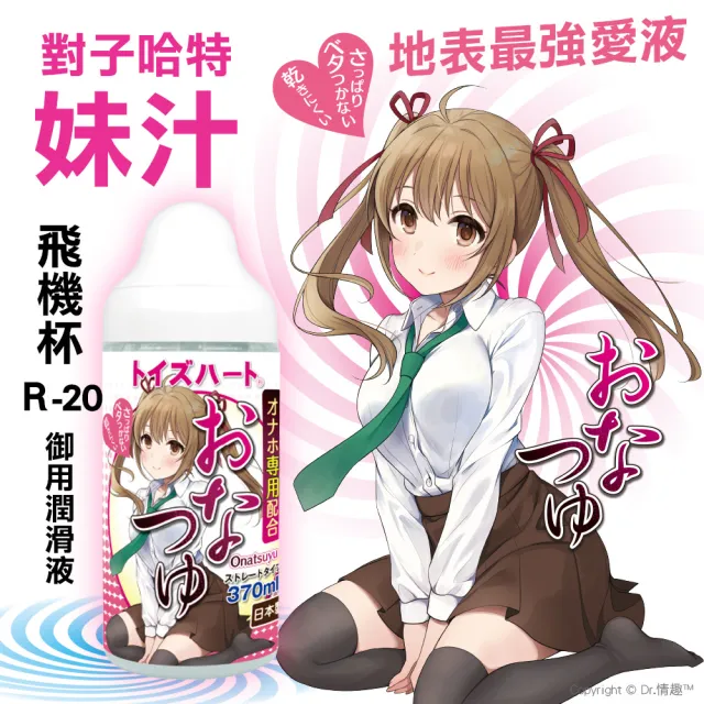 【對子哈特】對子哈特妹汁潤滑液1入(370ml  R-20御用 飛機杯專用)