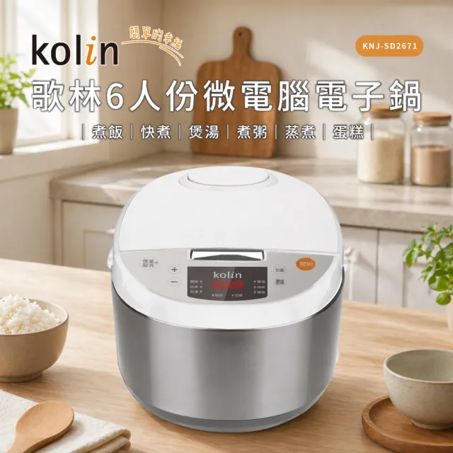 【Kolin 歌林】6人份微電腦電子鍋(KNJ-SD2671)