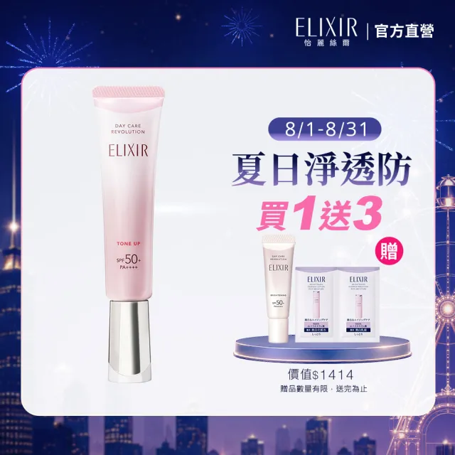 【ELIXIR 怡麗絲爾】膠原亮妍多效美肌乳PK(潤色小金管)