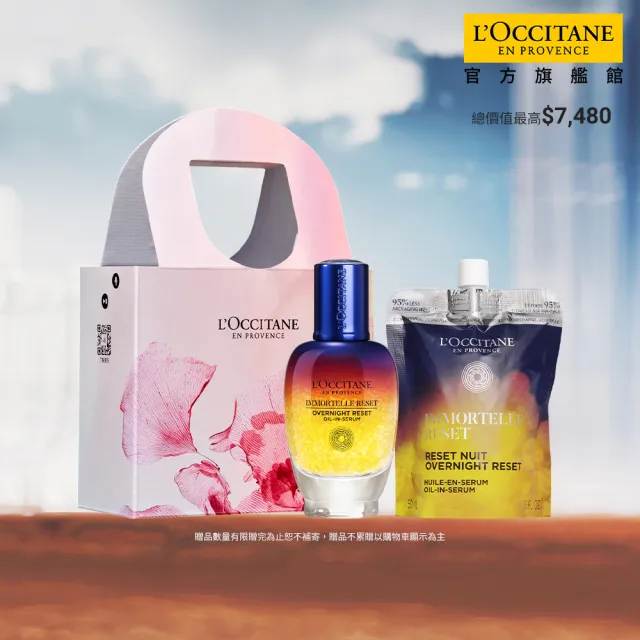 【L’Occitane 歐舒丹】官方直營 蠟菊亮采加倍組(星光瓶光萃肌活露50ml+補充包50ml/禮盒)