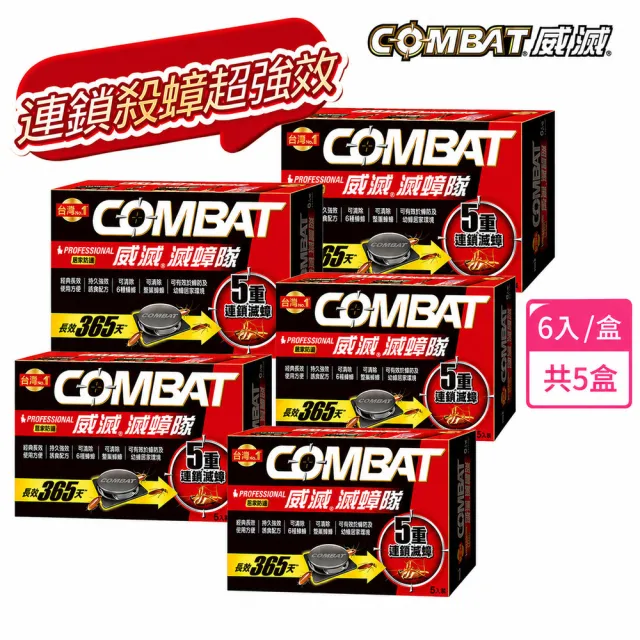 【Combat 威滅】滅蟑隊 5重連鎖超值組_居家防護6入x5盒(除蟑螂藥/蟑螂屋)