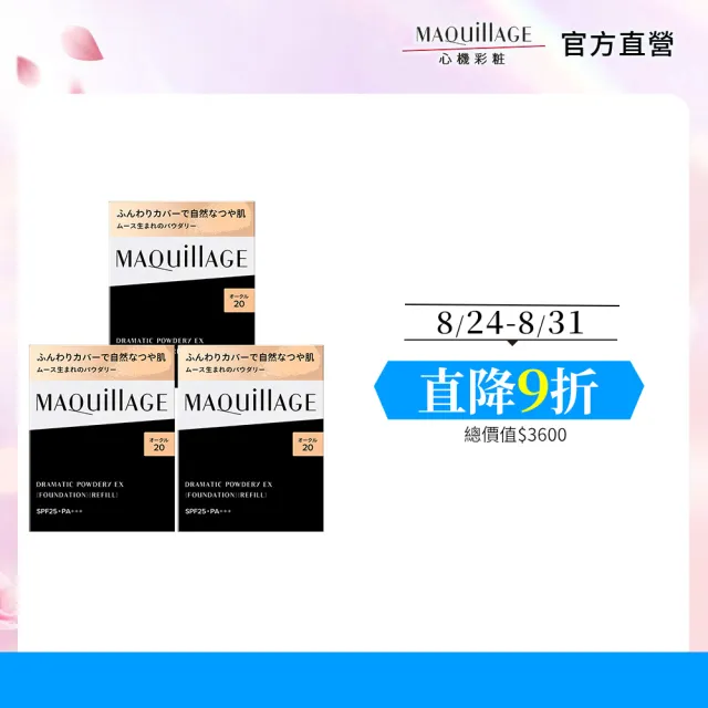 【MAQuillAGE 心機彩妝】心機星魅輕羽粉餅三入組(粉蕊x3)