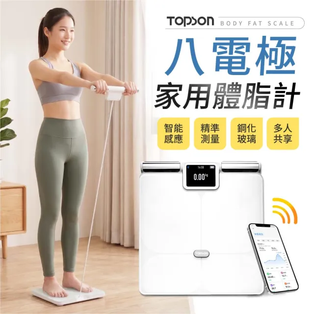 【御皇居】TOPSON八電極專業體脂計(藍牙連接!精準測量)
