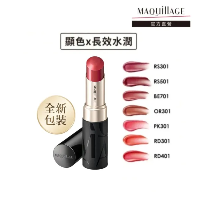 【MAQuillAGE 心機彩妝】星魅蜜光圈唇膏超值組(唇膏X2)