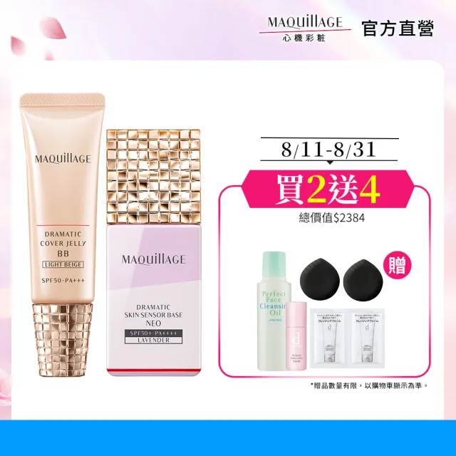 【MAQuillAGE 心機彩妝】BB妝前底妝組(妝前乳25ml、BB精華30g)