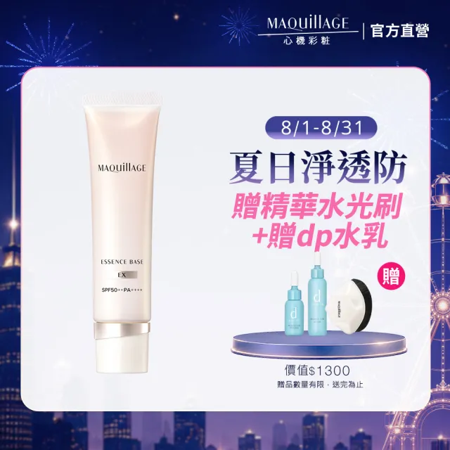 【MAQuillAGE 心機彩妝】光采恆潤精華持妝乳新客組(發光小燈管30G) 妝前/隔離霜