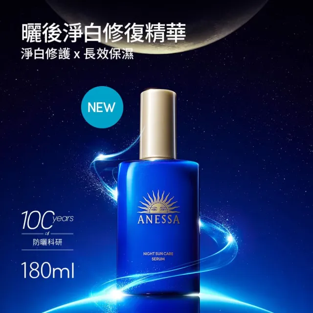 【ANESSA 安耐曬】官方直營 曬後淨白修復精華180ml(全新上市/夜間修護精華)