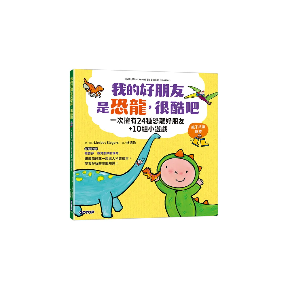 我的好朋友是恐龍，很酷吧：一次擁有24種恐龍好朋友+10組小遊戲（親子共讀繪本）