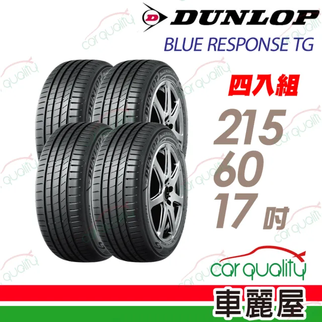 【DUNLOP 登祿普】輪胎 BLUE RESPONSE TG-215/60/17吋 96H中國 四入組 送安裝(車麗屋)