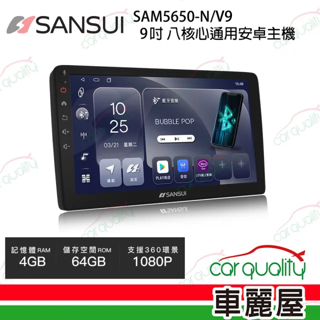 【SANSUI 山水】SANSUI 山水 SAM5650-N/V 10吋 八核心通用安卓主機 不含修飾框 送安裝_車麗屋