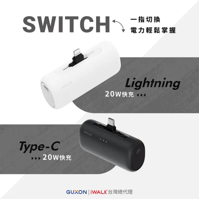 【iWALK】SWITCH 快切直插式行動電源 5500mAh(雙接頭/20W快充/Wh標示/中國CCC認證)