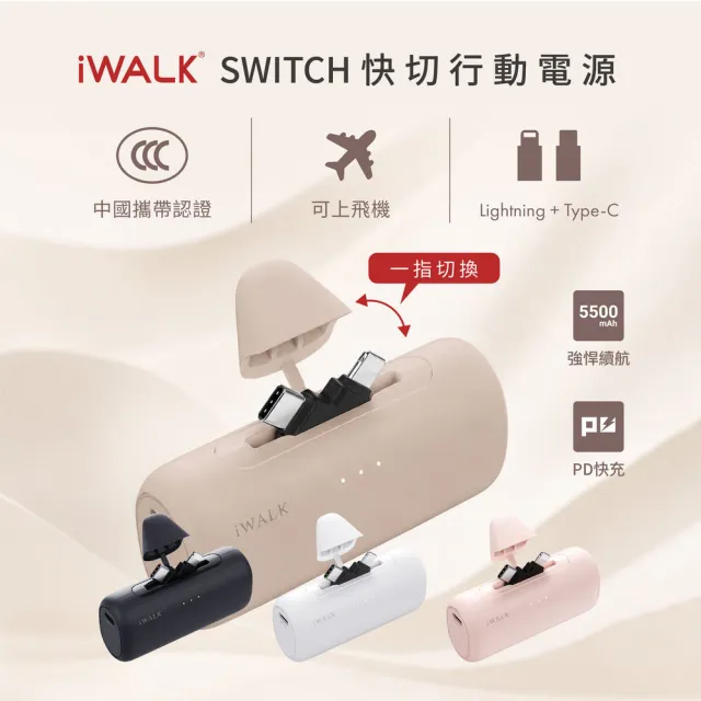 【iWALK】SWITCH 快切直插式行動電源 5500mAh(雙接頭/20W快充/Wh標示/中國CCC認證)