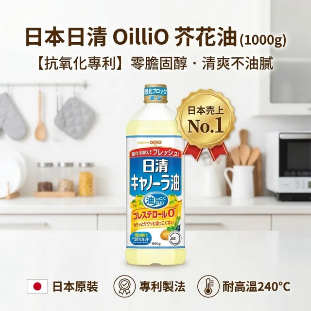 【NISSIN 日清】4罐入 oillio食用芥花油 1096ml/罐 日本原裝進口食品 零膽固醇無反式脂肪 耐高溫炸物炒菜