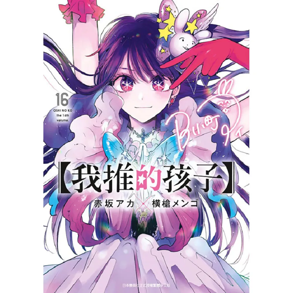 我推的孩子（１６）完
