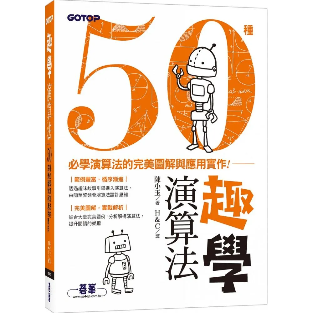 趣學演算法｜50種必學演算法的完美圖解與應用實作