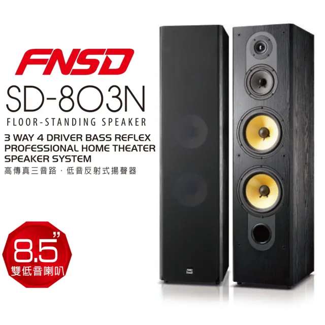 FNSD SD-803N 落地喇叭(三音路四單體8.5吋拉OK喇叭/一對華成電子家庭劇院歌唱卡拉OK喇叭)